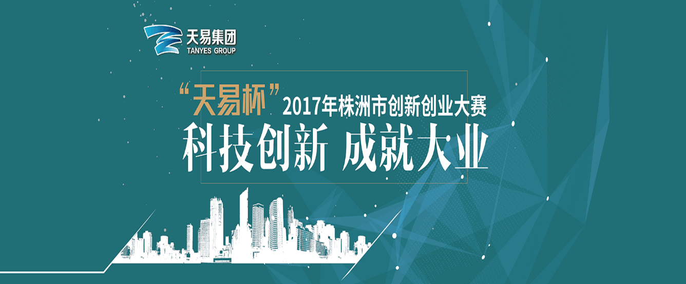 “天易杯”2017年度株洲市创新创业大赛