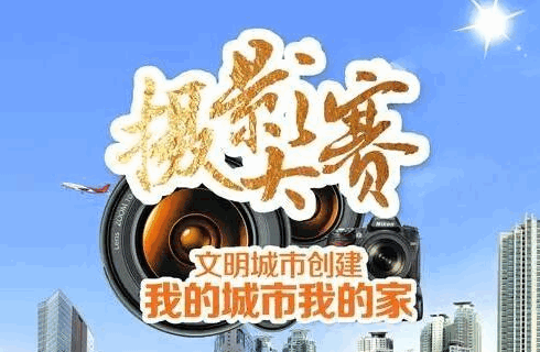 “文明城我的家”河北省文明城市创建摄影大赛