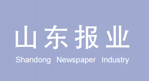 2017年山东报业公益广告设计大赛
