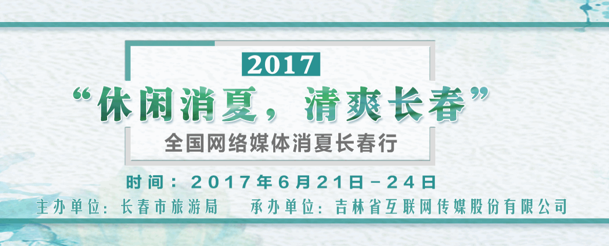 长春消夏旅游微电影大赛