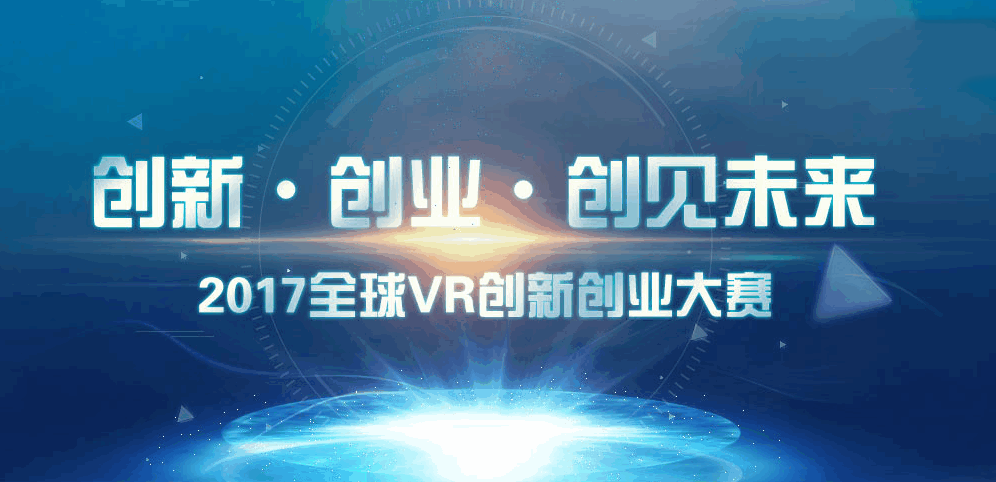 2017全球VR创新创业大赛