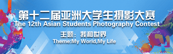 2017年亚洲大学生摄影大赛