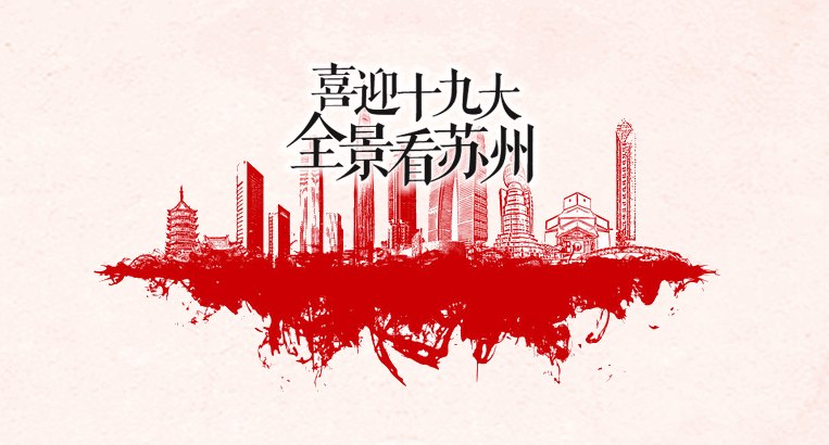 “喜迎十九大 全景看苏州”系列视觉作品大赛征稿启事