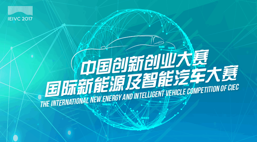 中国创新创业大赛国际新能源及智能汽车大赛通知