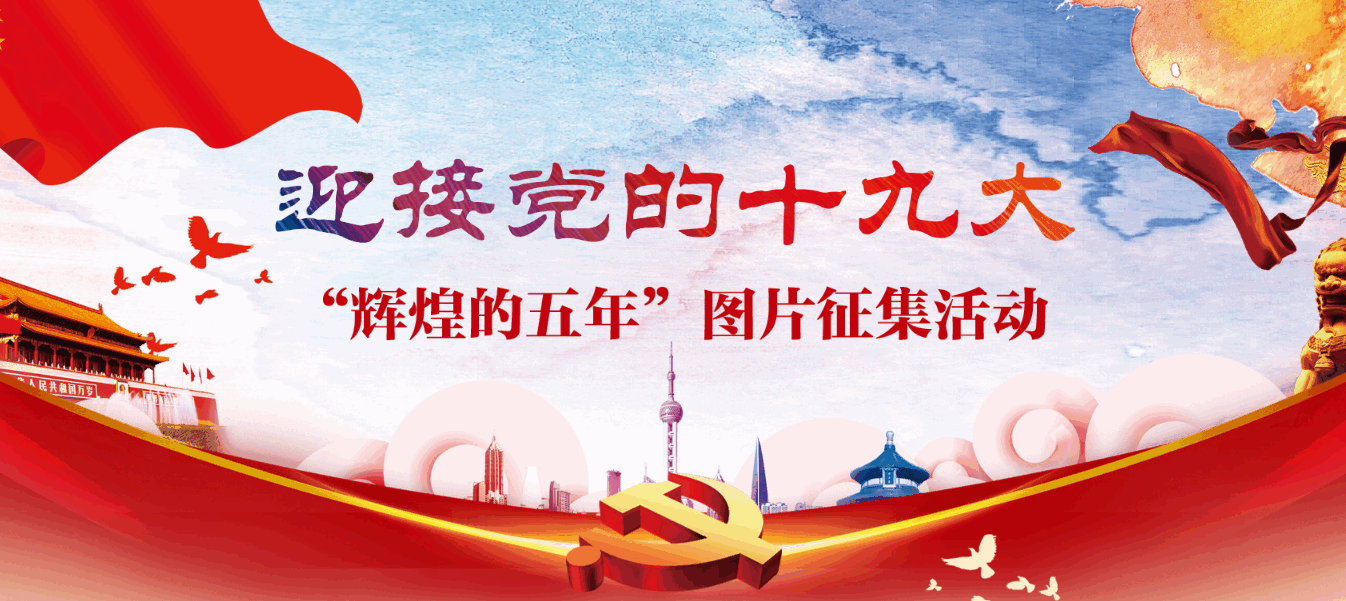 迎接党的十九大 “辉煌的五年”图片征集通知