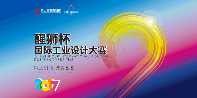 2017“醒狮杯”国际工业设计大赛