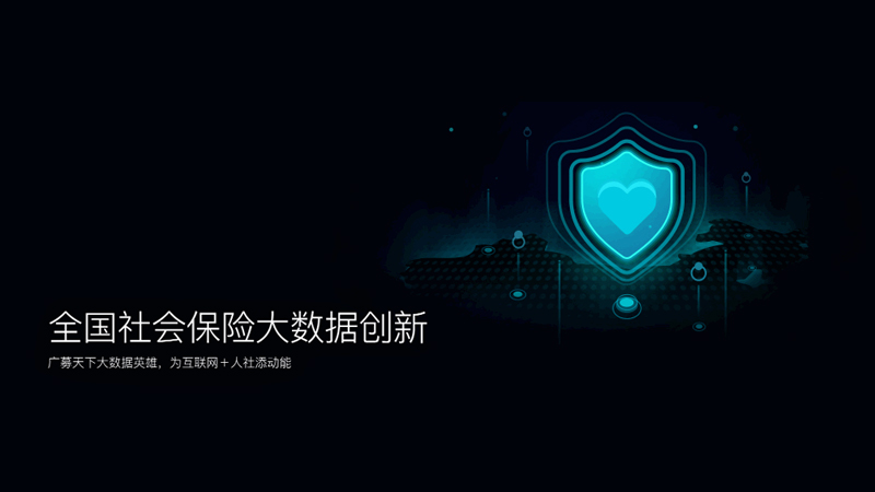 全国社保大数据应用创新大赛