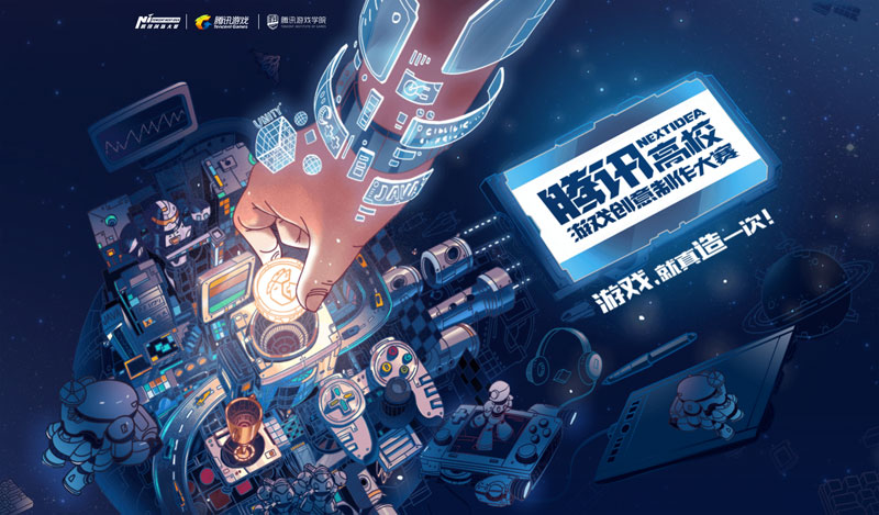 腾讯NEXT IDEA高校游戏创意制作大赛