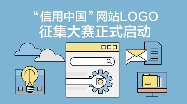 “信用中国”网站LOGO征集大赛