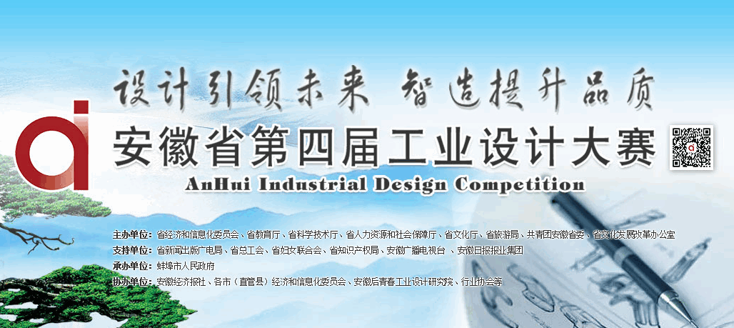 安徽省第四届工业设计大赛征集公告