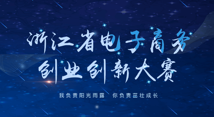 绍兴市首届电子商务创业创新大赛的通知