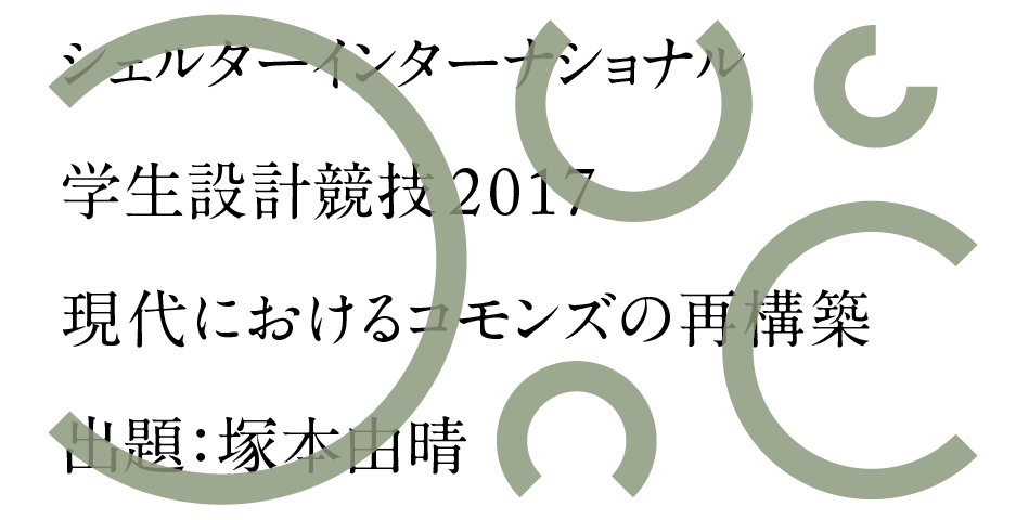 日本2017“Shelter”国际学生建筑设计竞赛