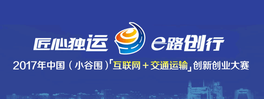 2017中国（小谷围）‘互联网+交通运输’创新创业大赛
