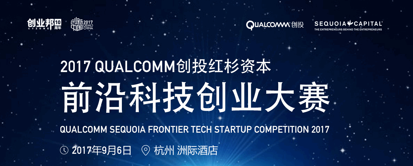 Qualcomm创投红杉资本前沿科技创业大赛