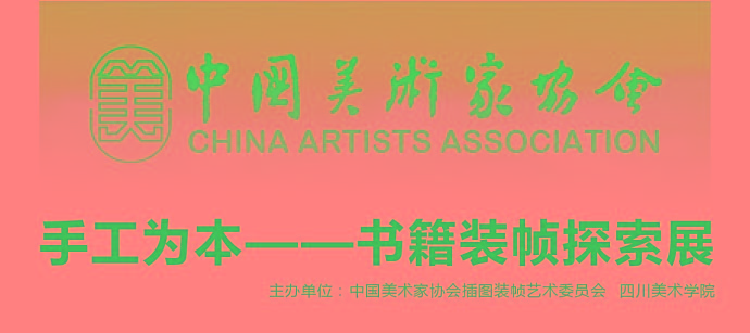 手工为本-书籍装帧探索展征集作品