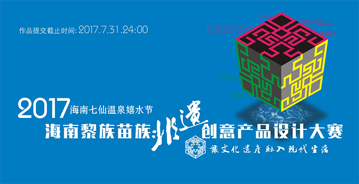 海南黎族苗族非物质文化遗产创意产品设计大赛