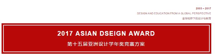 2017第15届亚洲设计学年奖征集公告