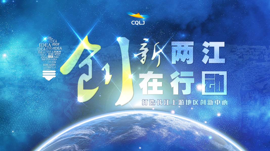 2017重庆国际人才创新创业洽谈会-“国创杯”创新创业项目大赛公告