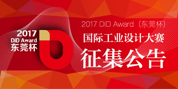 2017 DiD Award（东莞杯）国际工业设计大赛征集公告