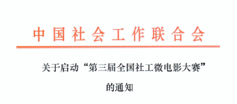 第三届全国社工微电影大赛