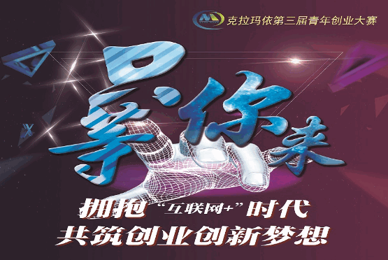 克拉玛依第三届青年创业大赛公告