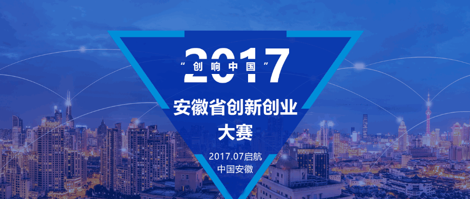 2017年“创响中国”安徽省创新创业大赛通知