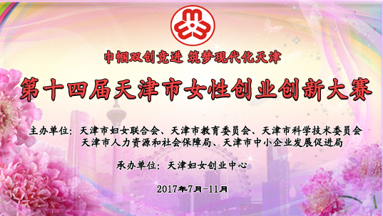 第十四届天津市女性创业创新大赛通知