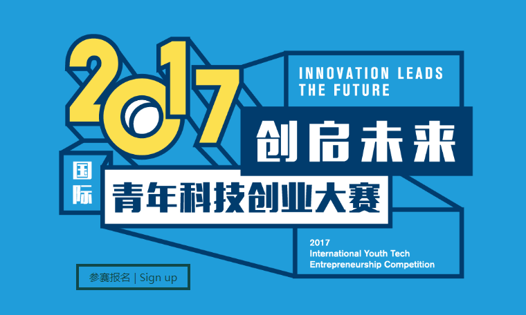 创启未来”国际青年科技创业大赛