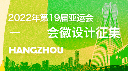 2022年第19届亚运会会徽设计征集