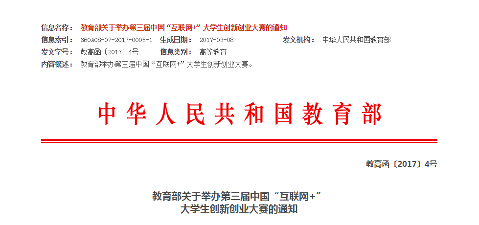 第三届中国“互联网+” 大学生创新创业大赛的通知