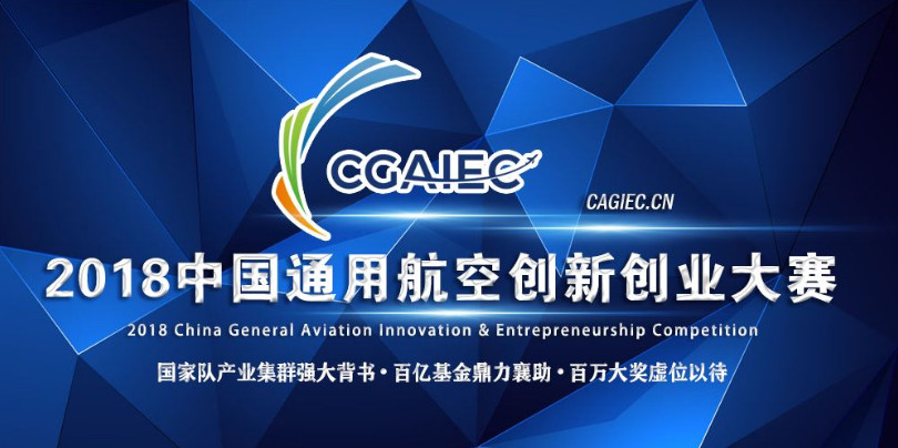 2018中国通用航空创新创业大赛