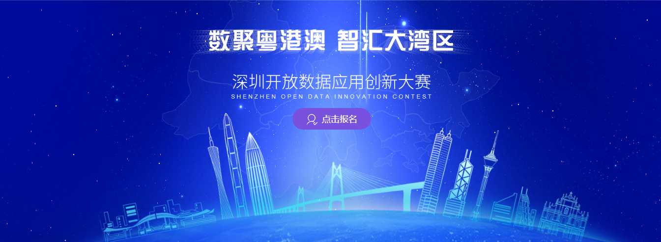“华为云杯”2019深圳开放数据应用创新大赛