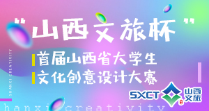 “山西文旅杯”首届山西省大学生文化创意设计大赛