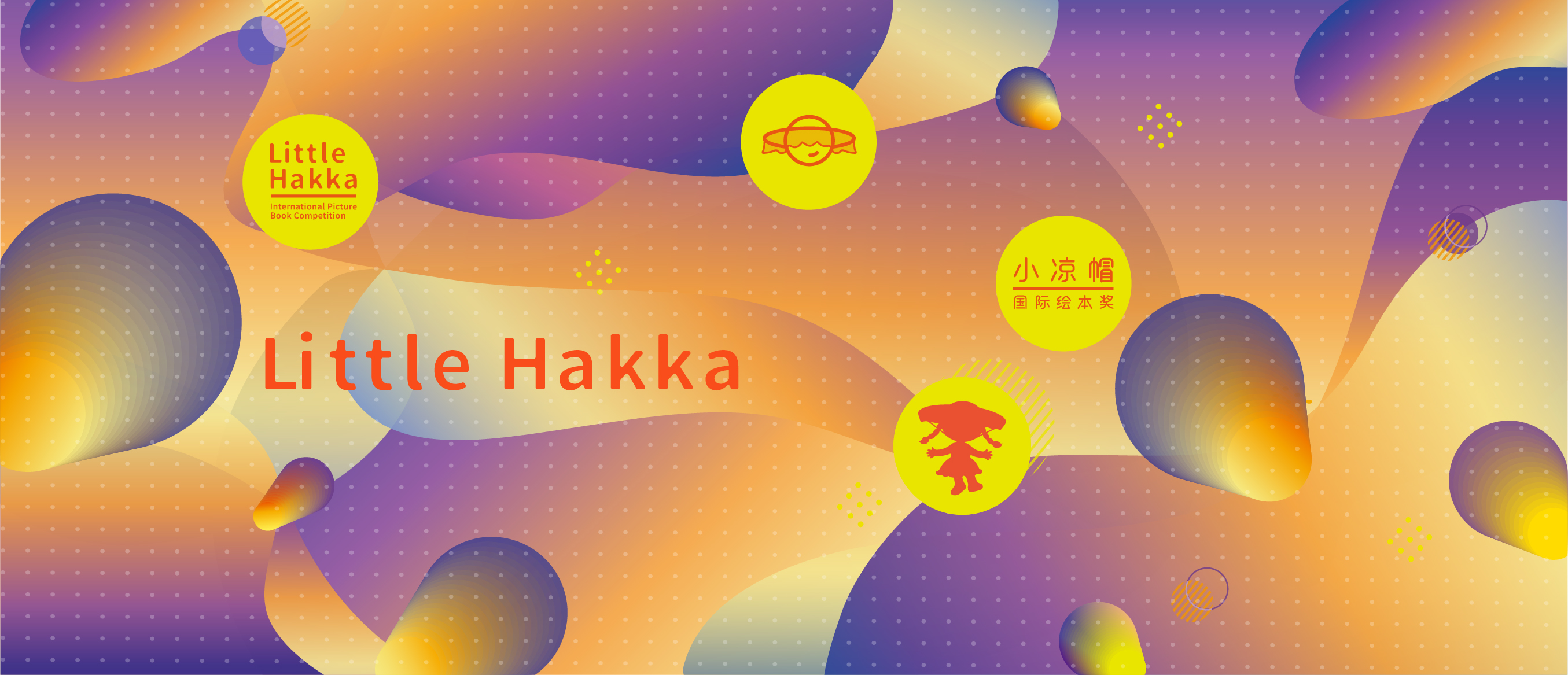 第三届小凉帽国际绘本奖