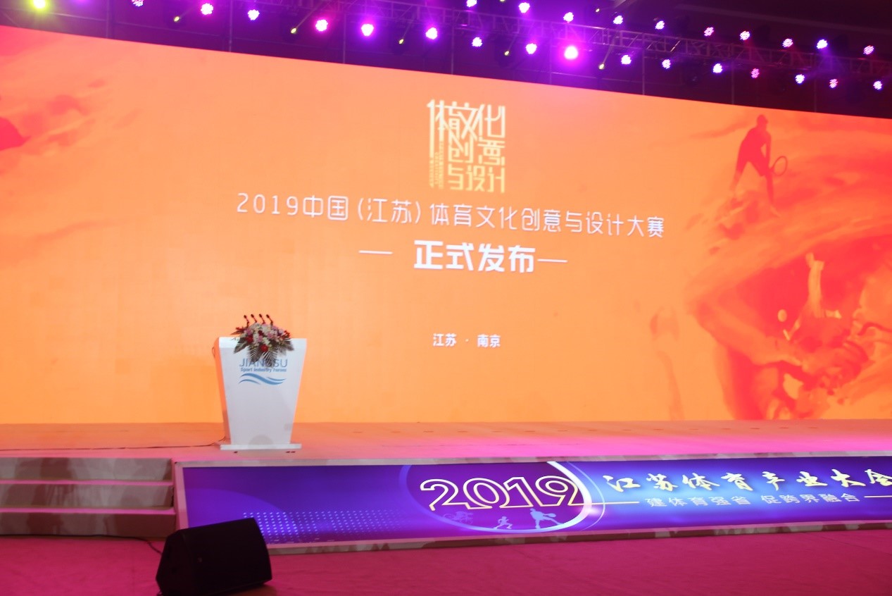 2019年中国体育文化创意与设计大赛