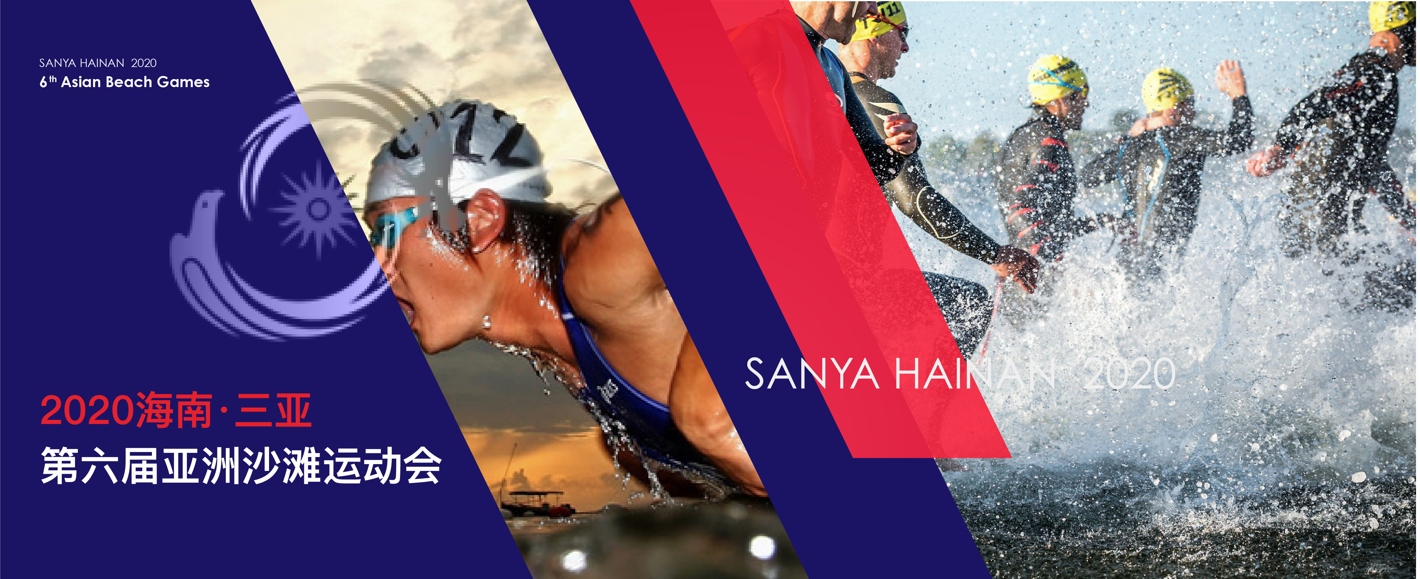 2020年第六届亚洲沙滩运动会口号征集评选活动公告