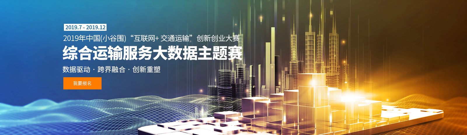 2019年千方杯·中国（小谷围） “互联网+交通运输”创新创业大赛