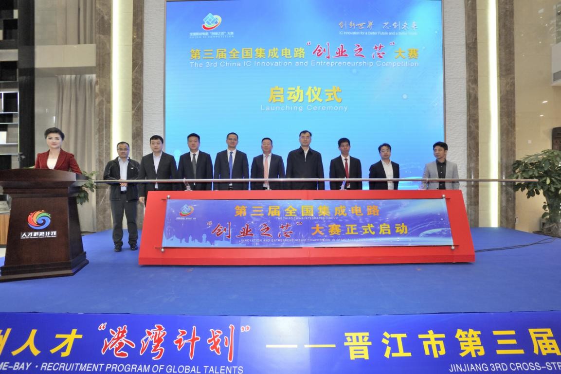 第三届集成电路“创业之芯”大赛