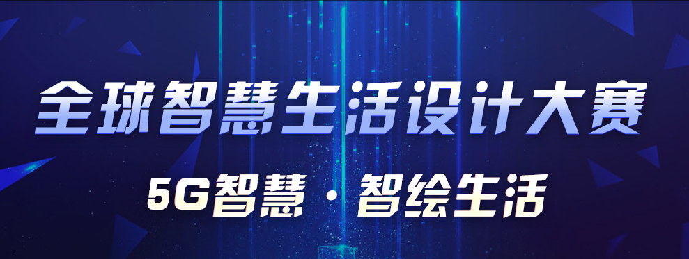全球智慧生活设计大赛