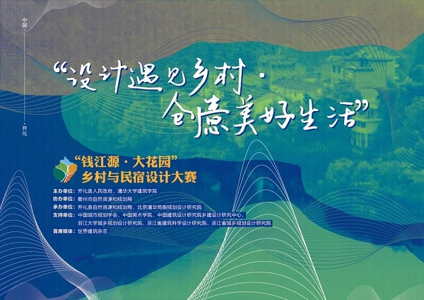 2019“钱江源•大花园”乡村与民宿设计大赛