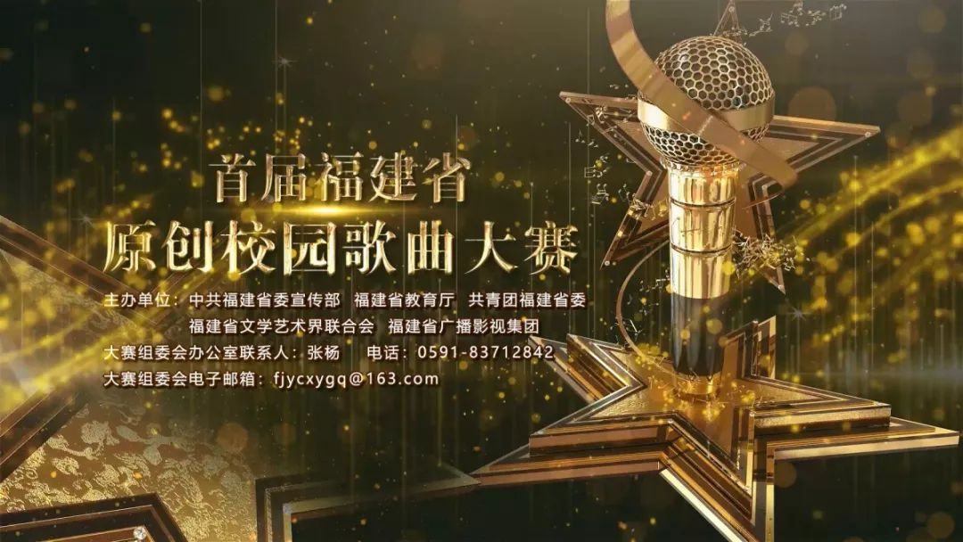 中共福建省委宣传部 福建省教育厅等5单位关于举办首届福建省原创校园歌曲大赛的通知