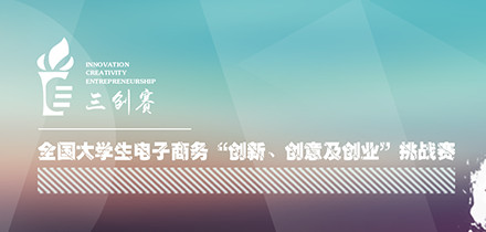 第十届全国大学生电子商务“创新、创意及创业”挑战赛参赛报名通知