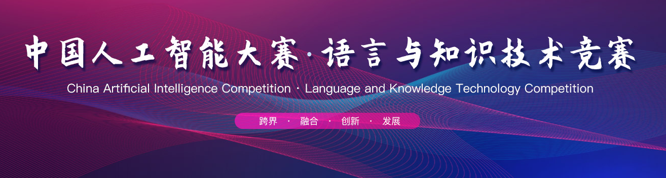 中国人工智能大赛·语言与知识技术竞赛