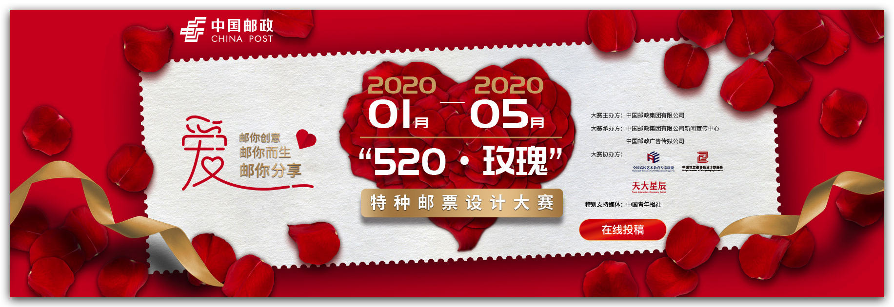 中国邮政“520·玫瑰”特种邮票设计大赛