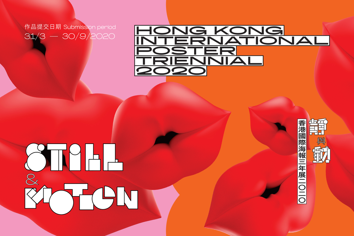 静与动-香港国际海报三年展2020征集作品