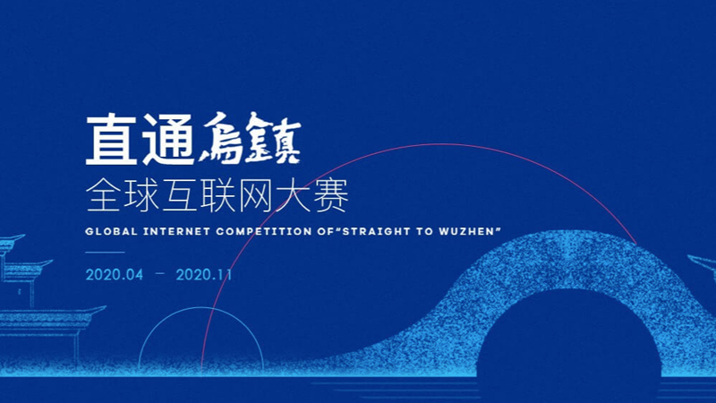 关于启动2020“直通乌镇” 全球互联网大赛网络报名的通知