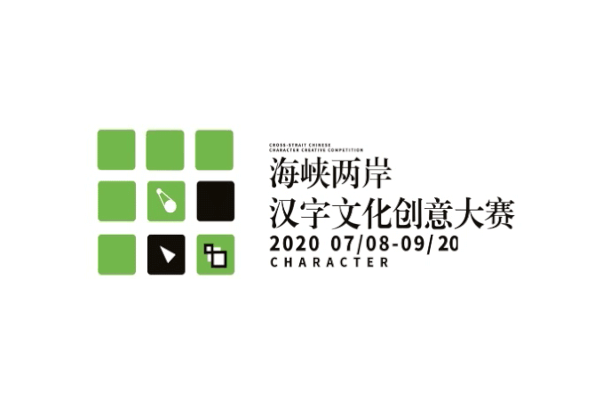 乐活汉字·魅力文化 ——2020两岸汉字文化创意大赛