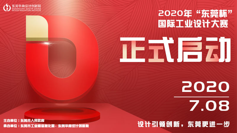 2020年东莞杯国际工业设计大赛