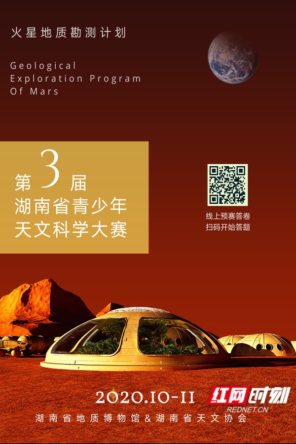 2020年湖南省青少年天文科学大赛
