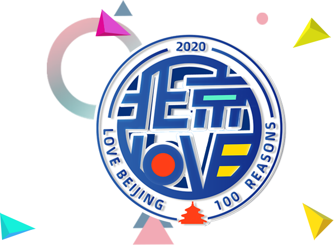 2020年“爱上北京的100个理由”主题短视频征集大赛